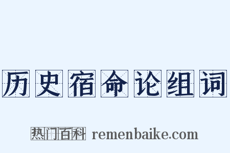 历史宿命论组词是什么意思的图片
